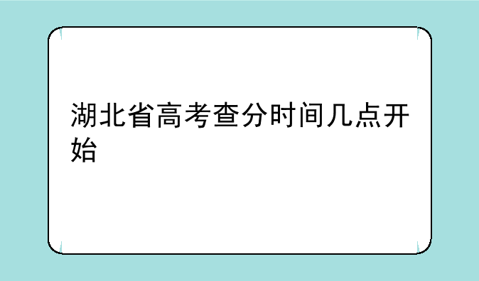 湖北省高考查分时间几点开始