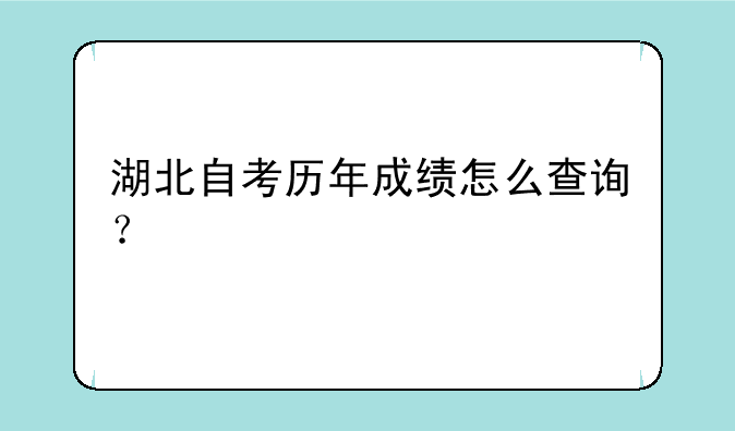 湖北自考历年成绩怎么查询？