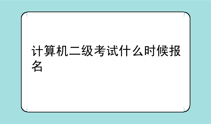 计算机二级考试什么时候报名