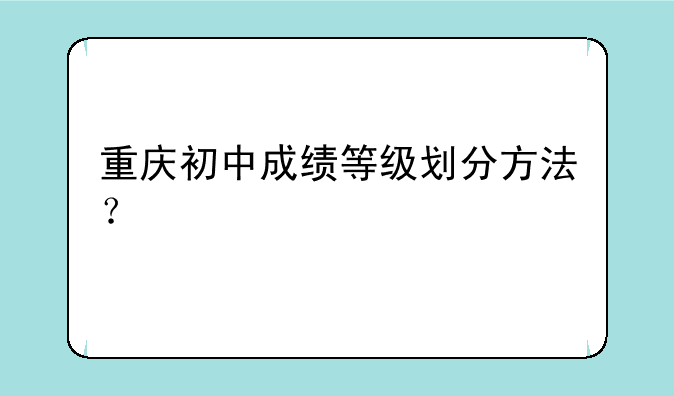 重庆初中成绩等级划分方法？