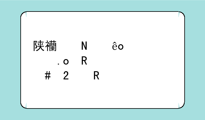陕西哪些学校招收公费师范生