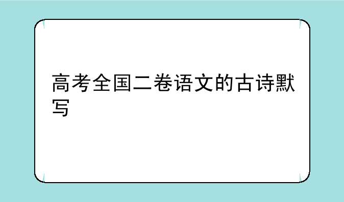 高考全国二卷语文的古诗默写