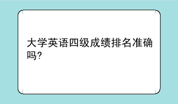 大学英语四级成绩排名准确吗?