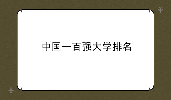 中国一百强大学排名