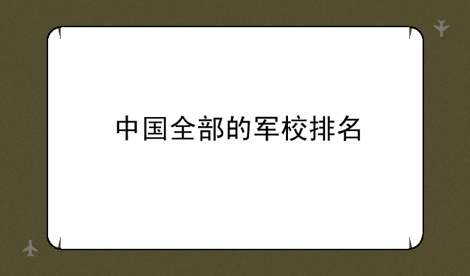 中国全部的军校排名