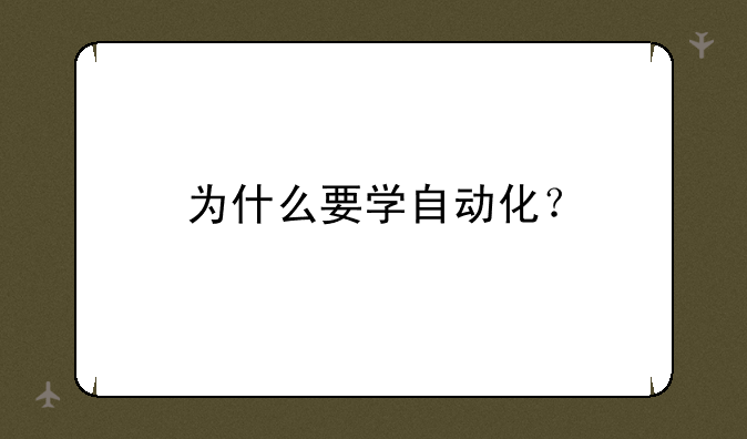 为什么要学自动化？