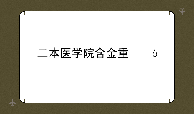 二本医学院含金量？