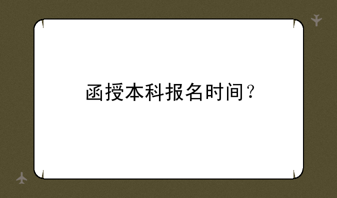 函授本科报名时间？