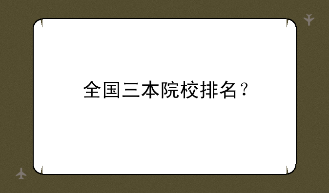 全国三本院校排名？