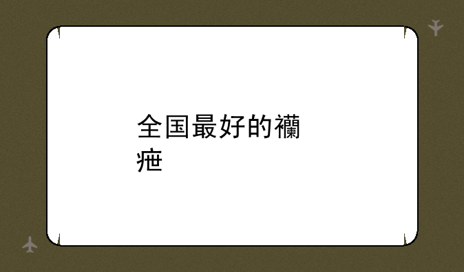 全国最好的西点学校