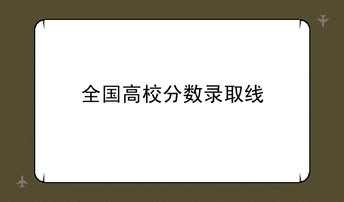 全国高校分数录取线