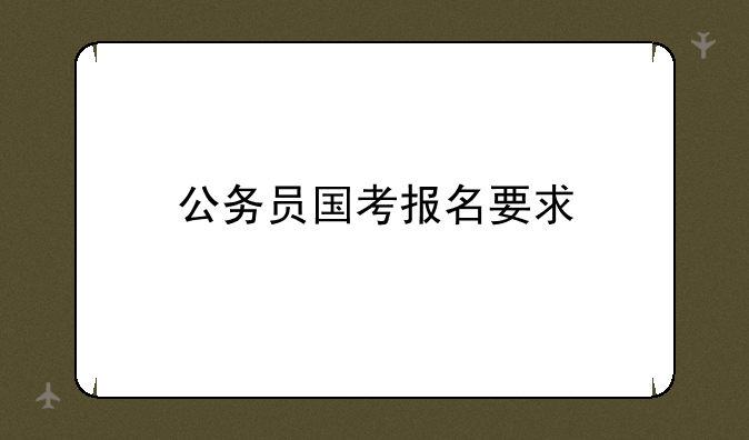 公务员国考报名要求