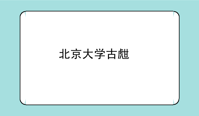 北京大学古生物专业