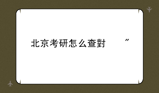 北京考研怎么查小分