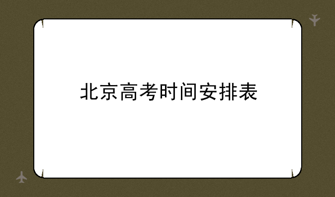 北京高考时间安排表