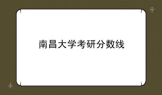 南昌大学考研分数线