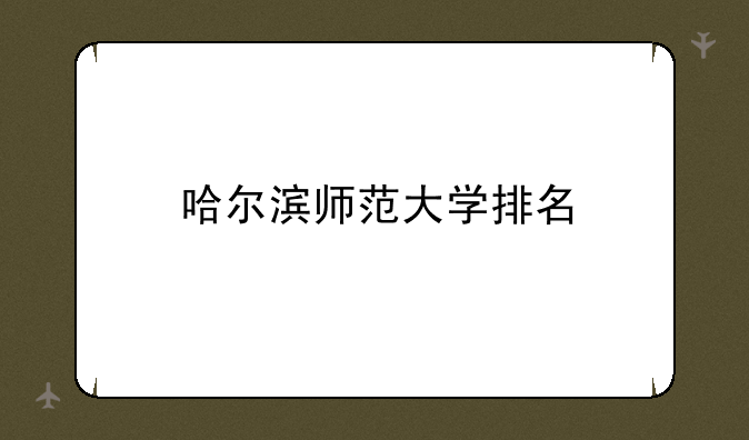 哈尔滨师范大学排名