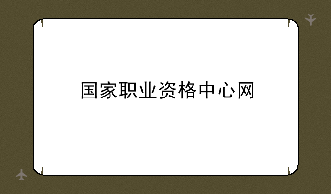 国家职业资格中心网
