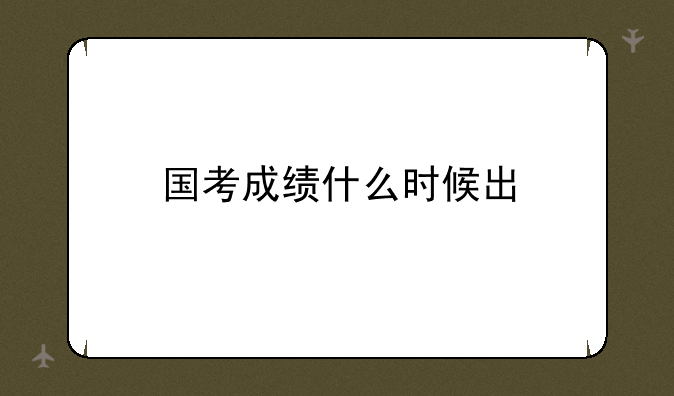 国考成绩什么时候出