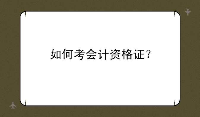 如何考会计资格证？