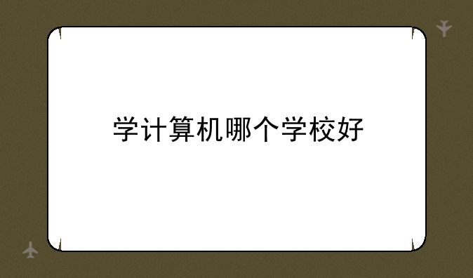 学计算机哪个学校好