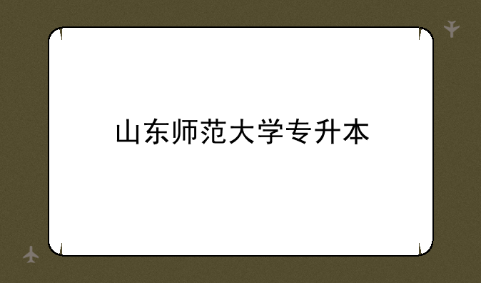 山东师范大学专升本