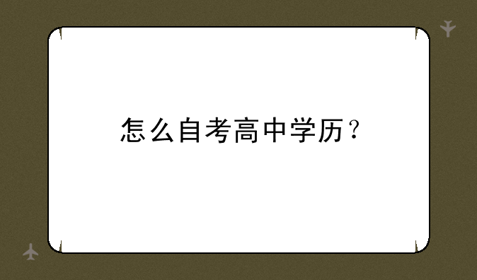 怎么自考高中学历？
