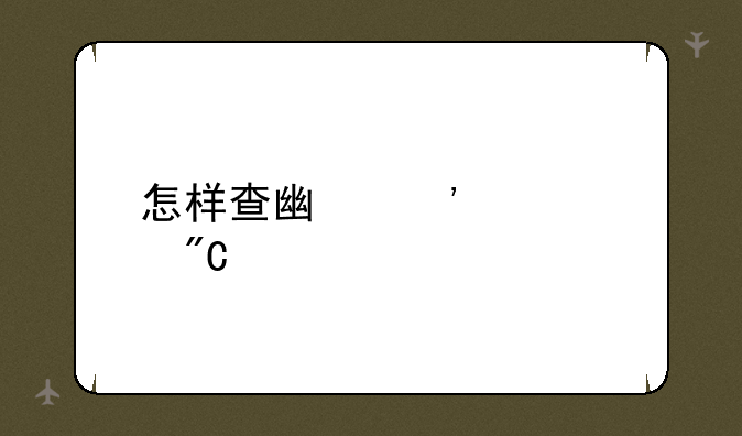 怎样查广安中考成绩