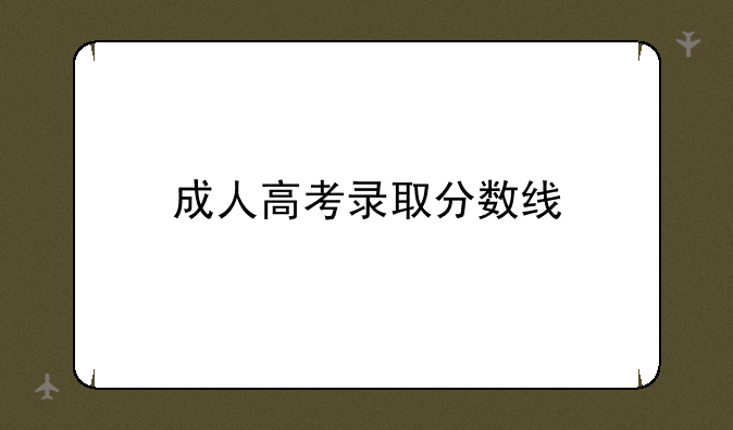 成人高考录取分数线