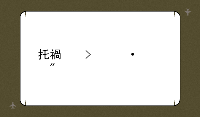 托福口语评分标准表