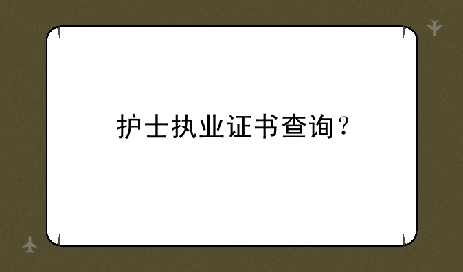 护士执业证书查询？