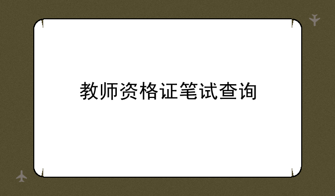 教师资格证笔试查询