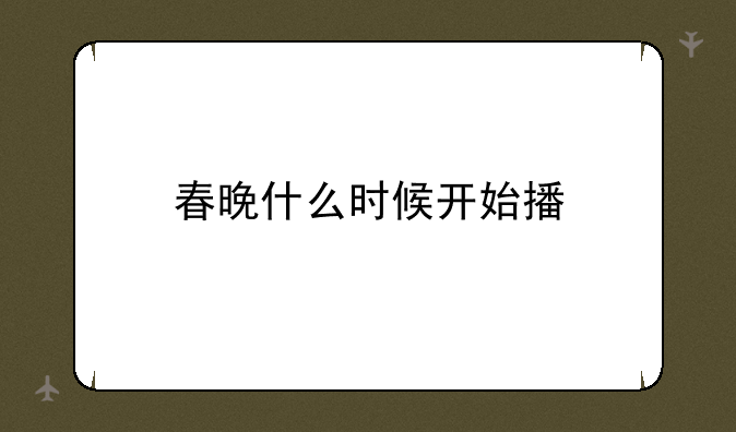 春晚什么时候开始播