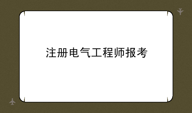 注册电气工程师报考