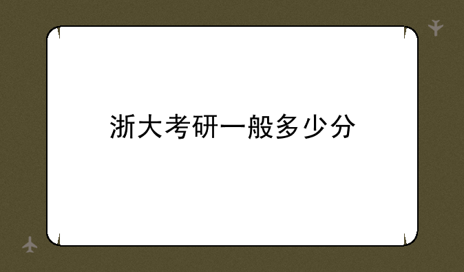 浙大考研一般多少分