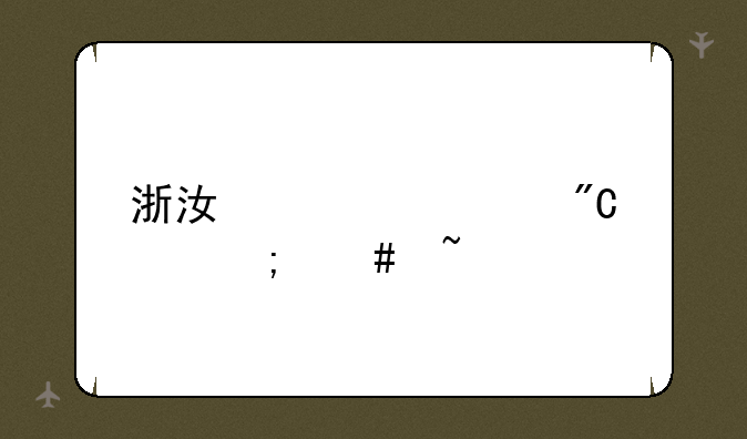 浙江学考成绩怎么查