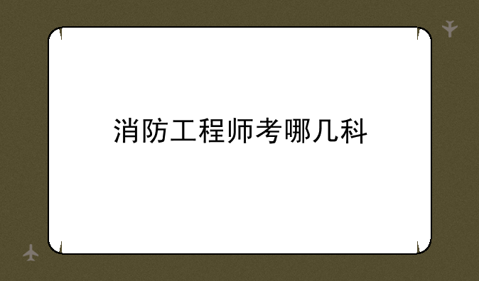 消防工程师考哪几科