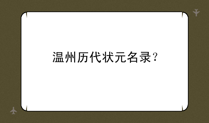 温州历代状元名录？