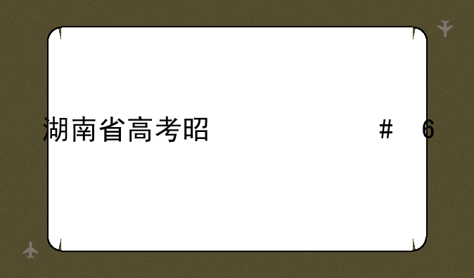 湖南省高考是什么卷