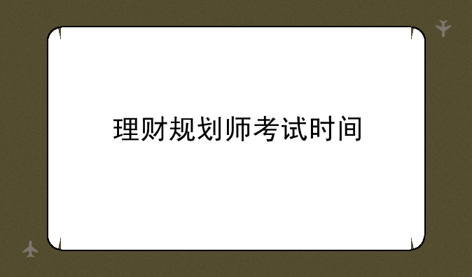 理财规划师考试时间