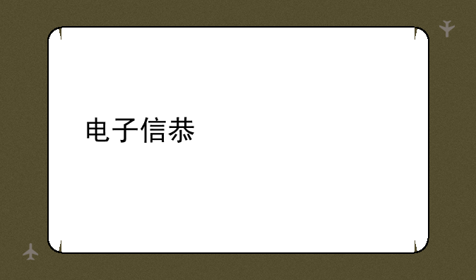电子信息主要学什么