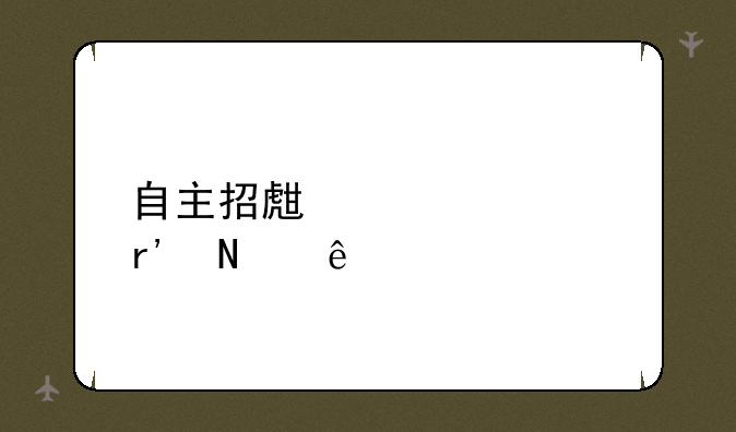 自主招生学校有哪些