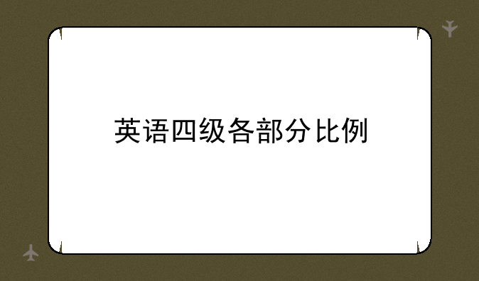 英语四级各部分比例