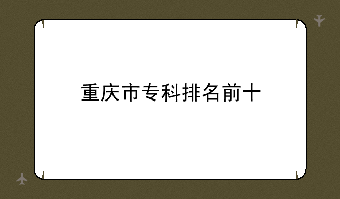 重庆市专科排名前十