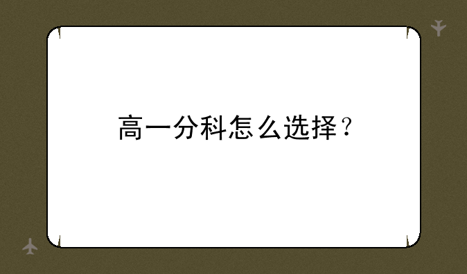 高一分科怎么选择？