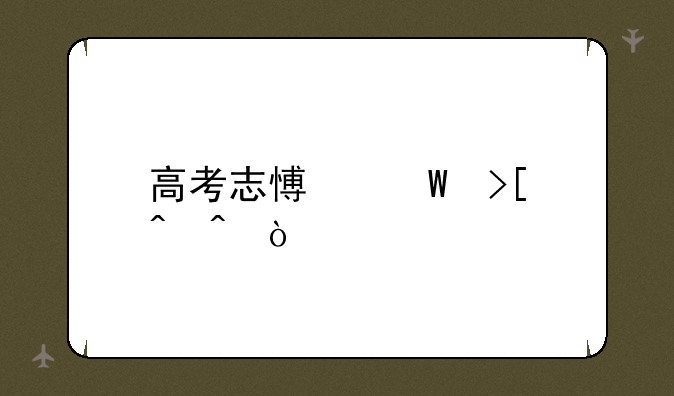 高考志愿录取时间？
