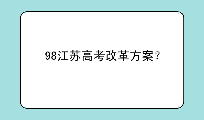98江苏高考改革方案？