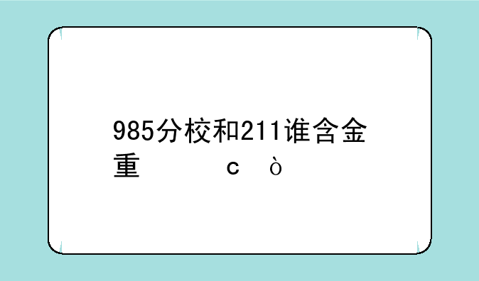 985分校和211谁含金量高？