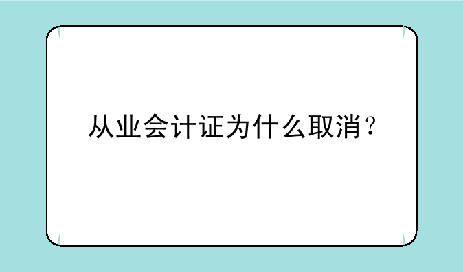 从业会计证为什么取消？