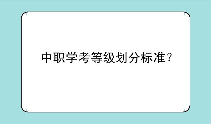 中职学考等级划分标准？